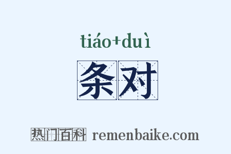 条对是什么意思的图片